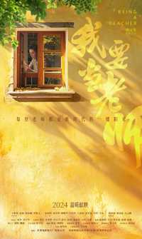 我要当老师