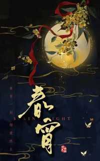 春宵