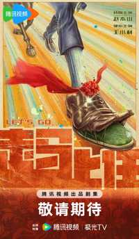 走马上任