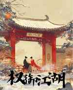 权御江湖