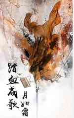 踏血成歌月如霜
