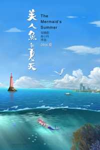 美人鱼的夏天