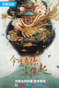 今生有你尘缘起