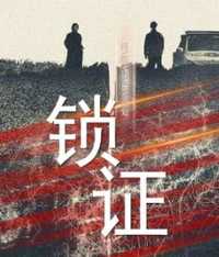 锁证