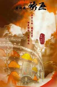 异闻录·诱匪