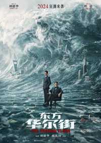 东方·华尔街
