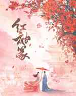 红袖篆