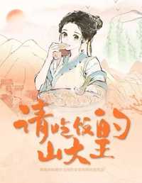请吃饭的山大王