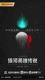 银河英雄传说