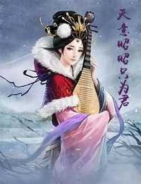 天意昭昭只为君