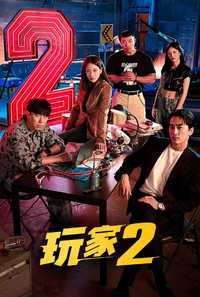 玩家2：玩家的战争