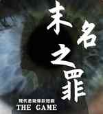 末名之罪