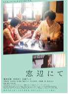 在窗边