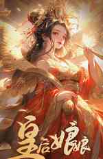 皇后娘娘，尬农村了，嗯哼