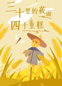 三十里的莜面，四十里糕