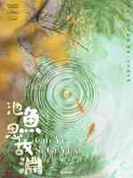 池鱼思故渊