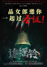 诡摇铃
