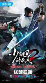 少年白马醉春风2