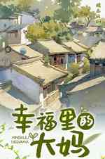 幸福里的大妈