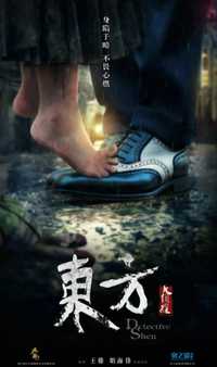 东方大侦探