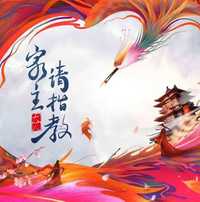 家主大人请指教