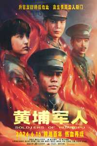 黄埔军人