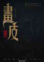 画皮(2024)
