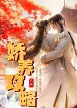 娇养攻略
