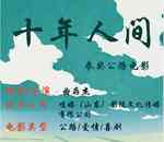 十年人间
