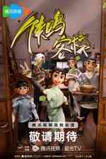 侠鸣客栈