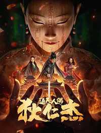 狄仁杰·通天人偶