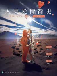 人类爱情简史