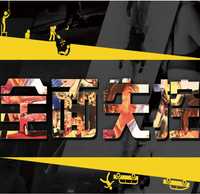 全面失控（2024）