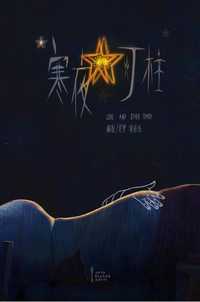 寒夜灯柱
