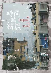 时间的褶皱