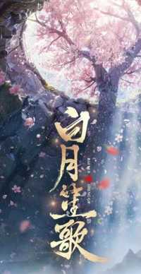 白月笙歌