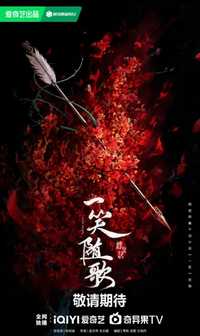 一笑随歌