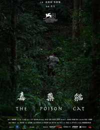 毒药猫