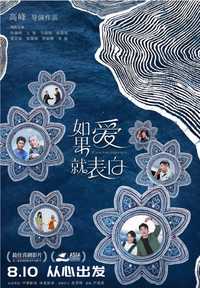 如果爱就表白