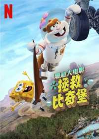 拯救比奇堡：珊迪·奇克斯大电影