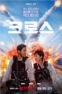 Cross：跨界任务