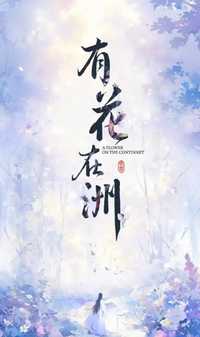 有花在洲