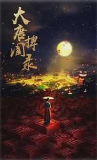 大唐捭阖录