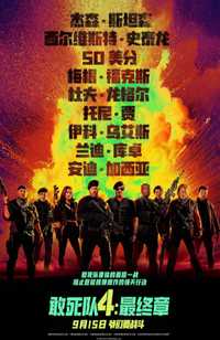 敢死队4：最终章