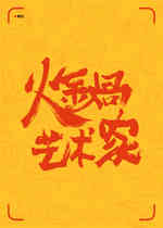火锅艺术家