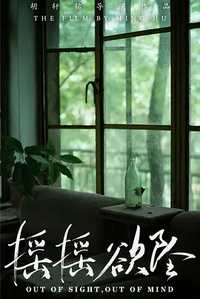 摇摇欲坠