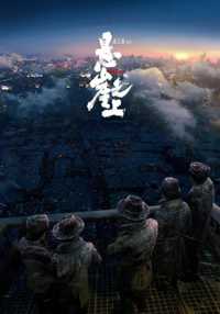 悬崖之上2
