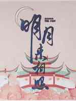 明月来相照