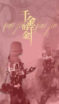 千金的千金