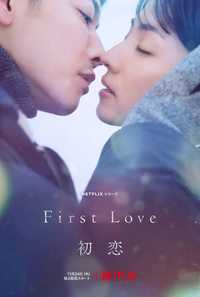 初恋 First Love